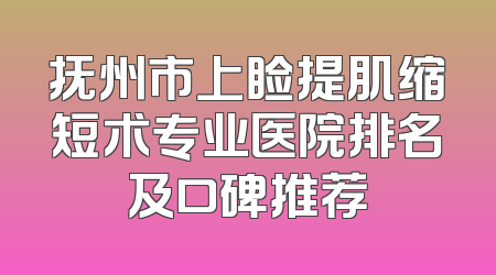 抚州市上睑提肌缩短术专业医院排名及口碑推荐