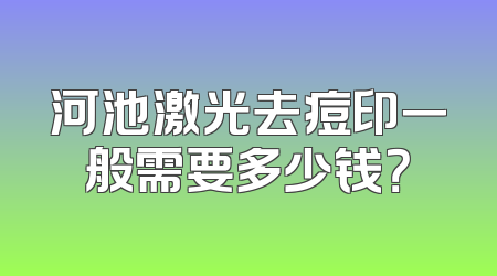 河池激光去痘印一般需要多少钱？