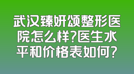 武汉臻妍颂整形医院怎么样？医生水平和价格表如何？