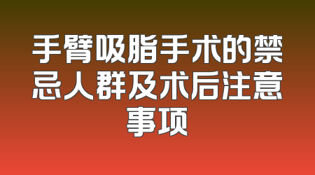 手臂吸脂手术的禁忌人群及术后注意事项