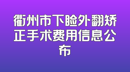 衢州市下睑外翻矫正手术费用信息公布
