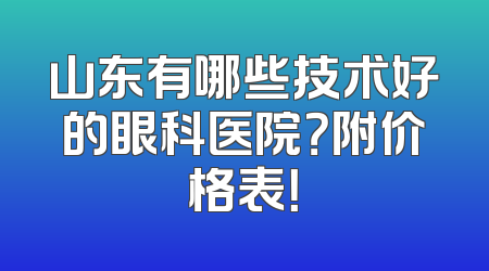 山东有哪些技术好的眼科医院？附价格表！