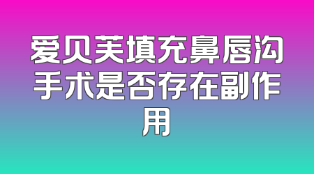 爱贝芙填充鼻唇沟手术是否存在副作用