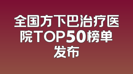 全国方下巴治疗医院TOP50榜单发布