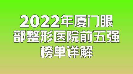 2022年厦门眼部整形医院前五强榜单详解