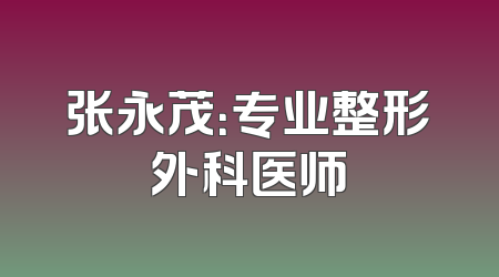 张永茂：专业整形外科医师