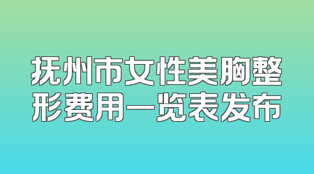 抚州市女性美胸整形费用一览表发布