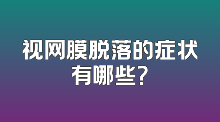 视网膜脱落的症状有哪些？