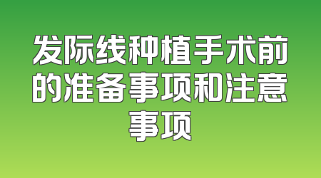 发际线种植手术前的准备事项和注意事项