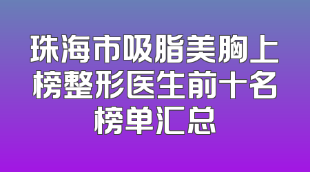珠海市吸脂美胸上榜整形医生前十名榜单汇总