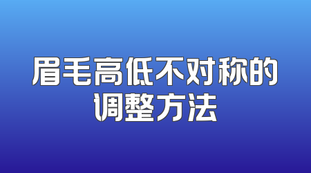 眉毛高低不对称的调整方法