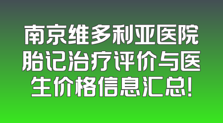 南京维多利亚医院胎记治疗评价与医生价格信息汇总！