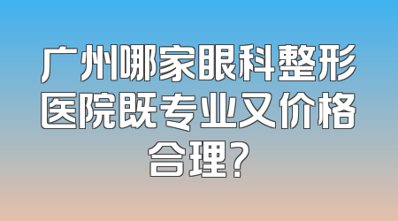 广州哪家眼科整形医院既专业又价格合理？