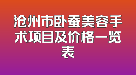 沧州市卧蚕美容手术项目及价格一览表