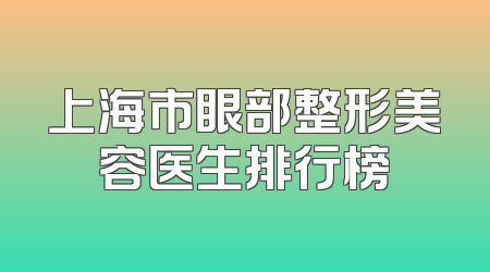 上海市眼部整形美容医生排行榜