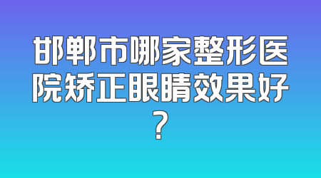 邯郸市哪家整形医院矫正眼睛效果好？