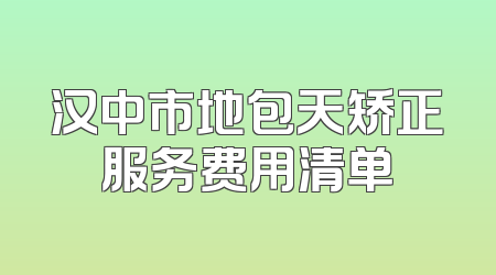 汉中市地包天矫正服务费用清单
