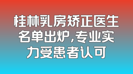 桂林乳房矫正医生名单出炉，专业实力受患者认可