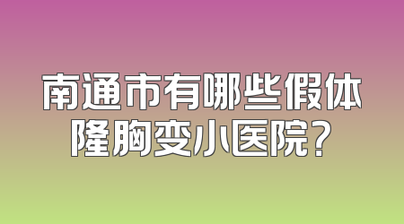 南通市有哪些假体隆胸变小医院？
