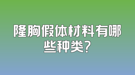 隆胸假体材料有哪些种类？