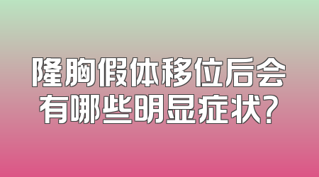 隆胸假体移位后会有哪些明显症状？