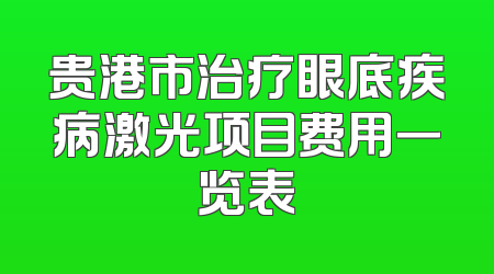贵港市治疗眼底疾病激光项目费用一览表