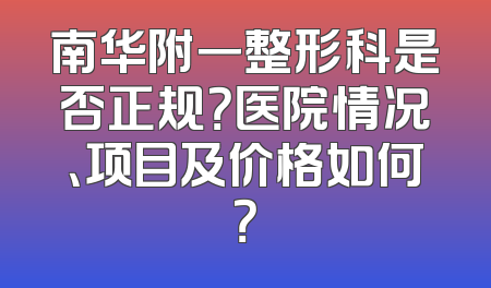 南华附一整形科是否正规？医院情况、项目及价格如何？