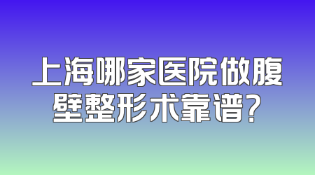 上海哪家医院做腹壁整形术靠谱？