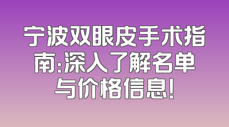 宁波双眼皮手术指南：深入了解名单与价格信息！