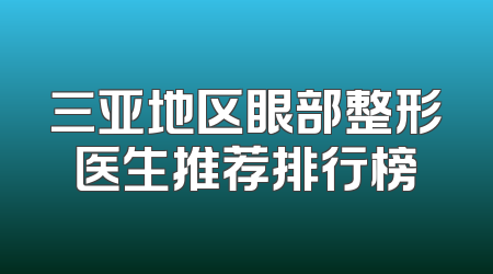 三亚地区眼部整形医生推荐排行榜