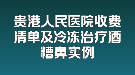 贵港人民医院收费清单及冷冻治疗酒糟鼻实例