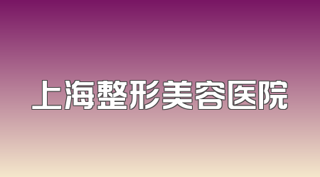 上海整形美容医院