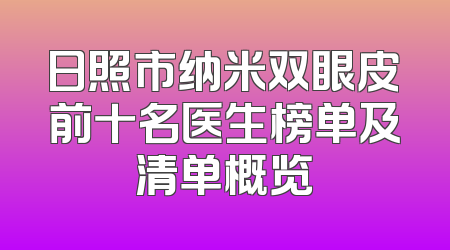 日照市纳米双眼皮前十名医生榜单及清单概览