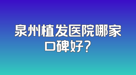 泉州植发医院哪家口碑好？