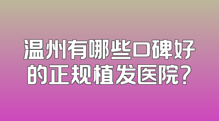 温州有哪些口碑好的正规植发医院？