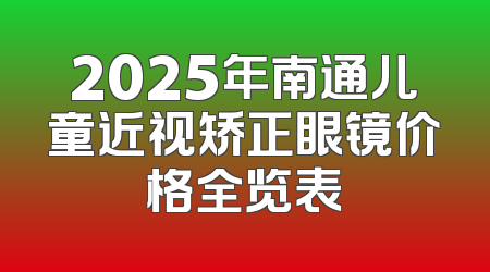 2025年南通儿童近视矫正眼镜价格全览表