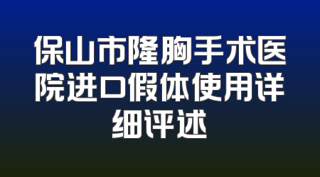 保山市隆胸手术医院进口假体使用详细评述