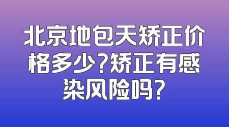 北京地包天矫正价格多少？矫正有感染风险吗？
