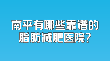 南平有哪些靠谱的脂肪减肥医院？