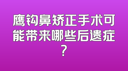 鹰钩鼻矫正手术可能带来哪些后遗症？