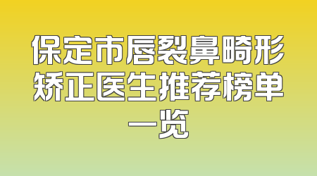 保定市唇裂鼻畸形矫正医生推荐榜单一览