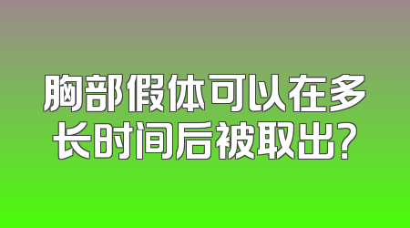 胸部假体可以在多长时间后被取出？