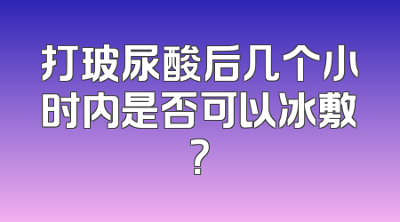 打玻尿酸后几个小时内是否可以冰敷？