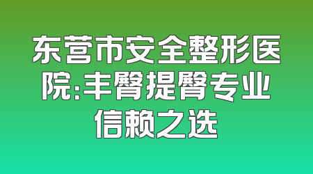 东营市安全整形医院：丰臀提臀专业信赖之选