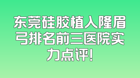 东莞硅胶植入隆眉弓排名前三医院实力点评!