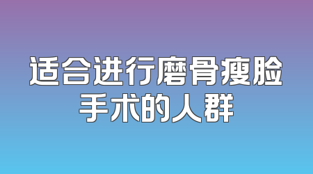 适合进行磨骨瘦脸手术的人群