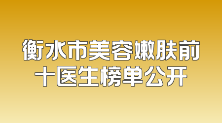 衡水市美容嫩肤前十医生榜单公开