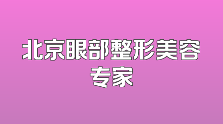 北京眼部整形美容专家