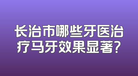长治市哪些牙医治疗马牙效果显著？