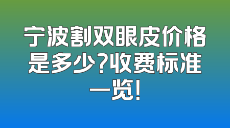 宁波割双眼皮价格是多少？收费标准一览！
